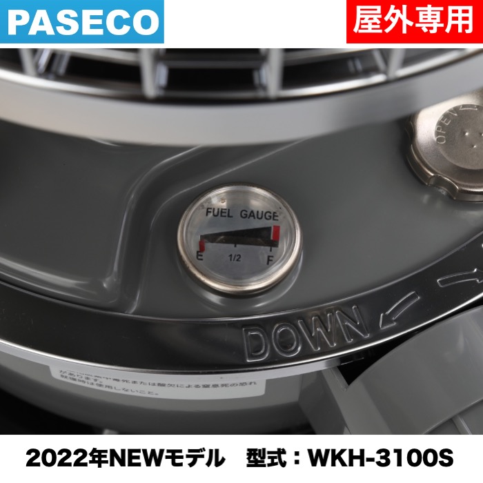 【20%OFF】PASECO｜WKH-3100S 2022年モデル 屋外専用 灯油トーブ